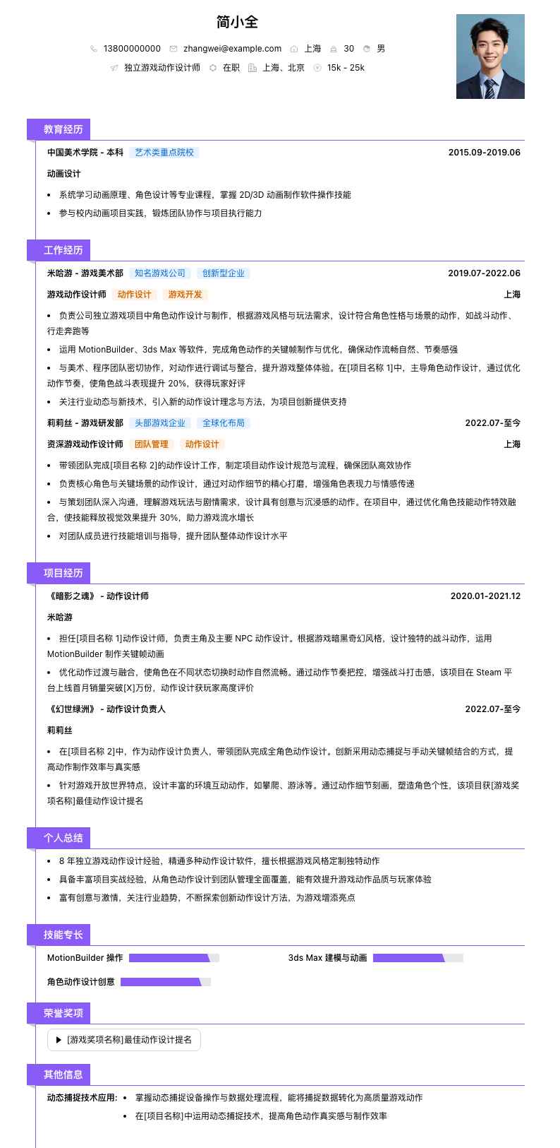 独立游戏动作设计师简历模板