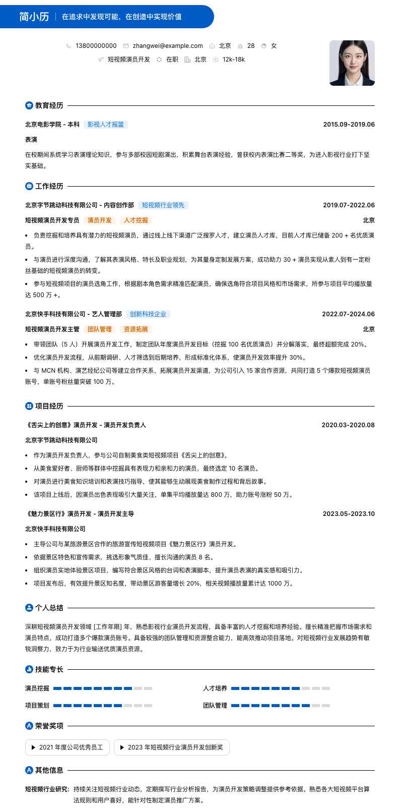 短视频演员简历模板