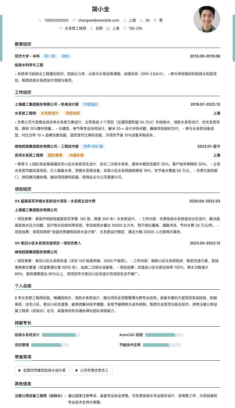 水系统工程师简历模板