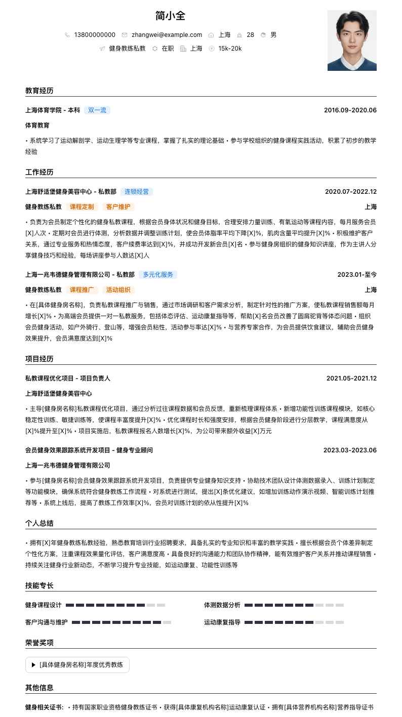 健身教练私教简历模板