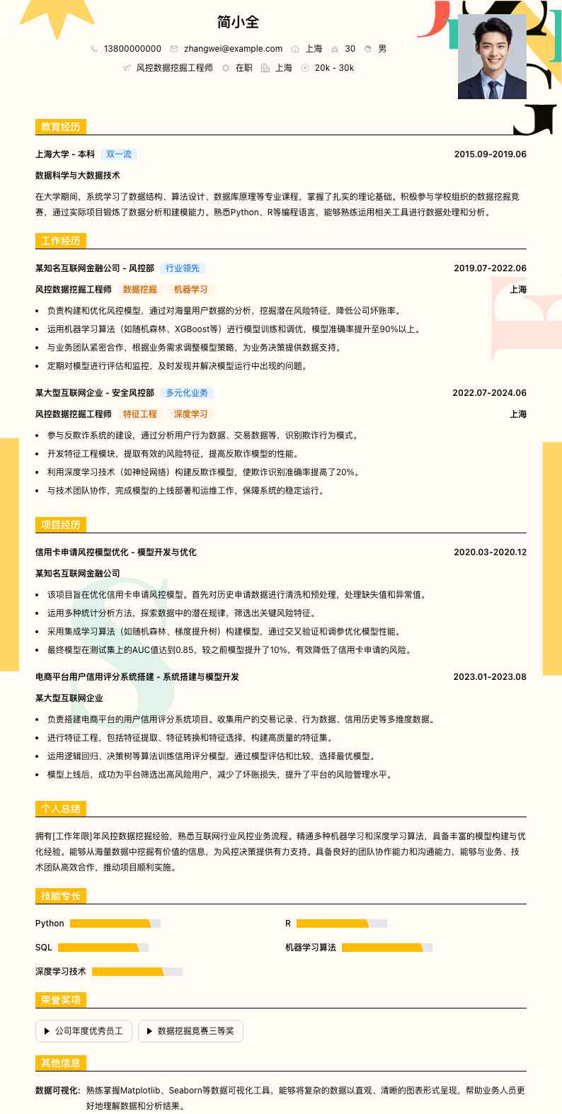 风控数据挖掘工程师简历模板