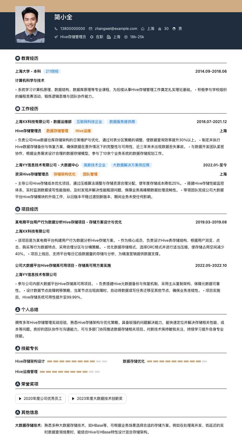 Hive存储管理员简历模板