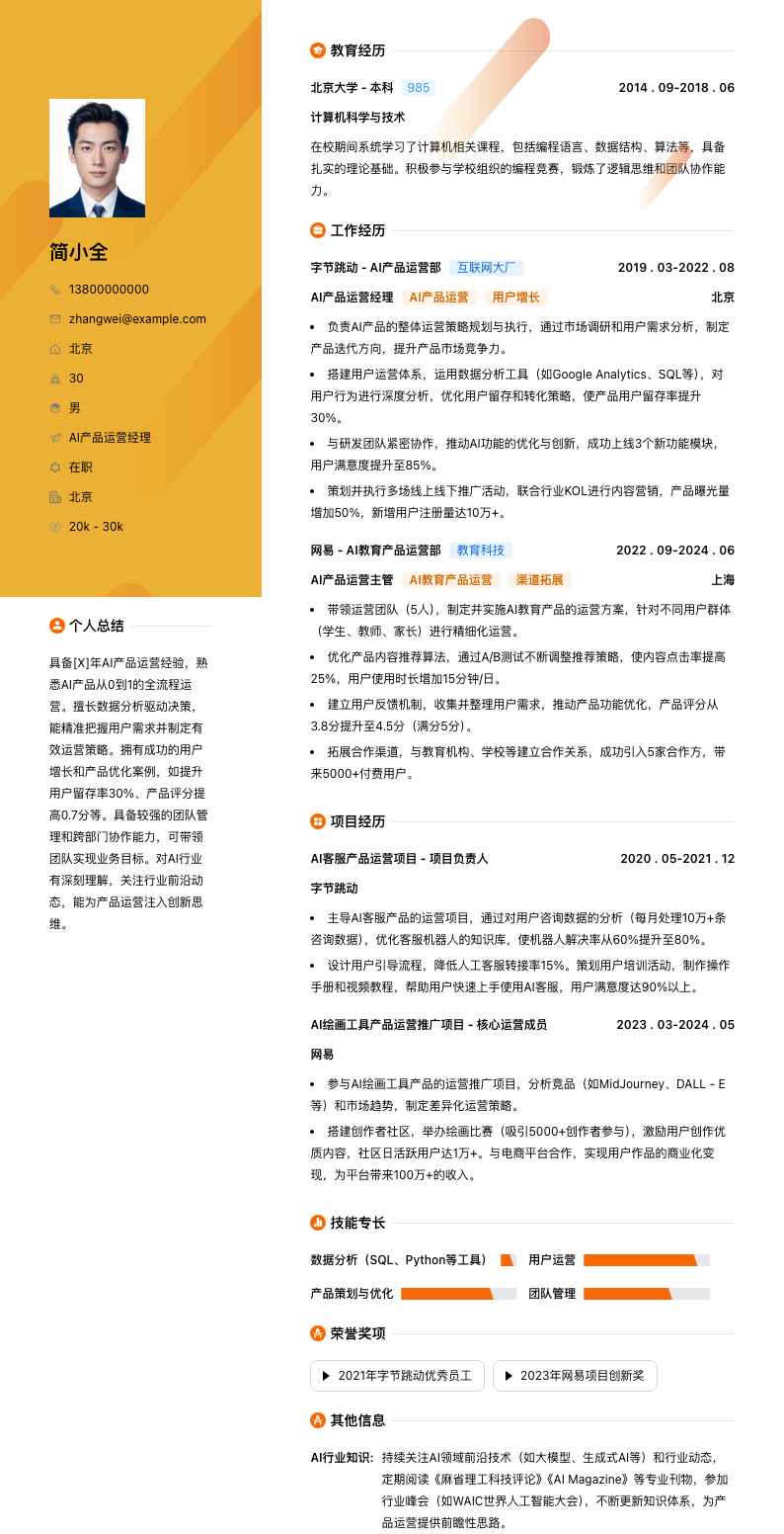 ai产品运营经理简历模板