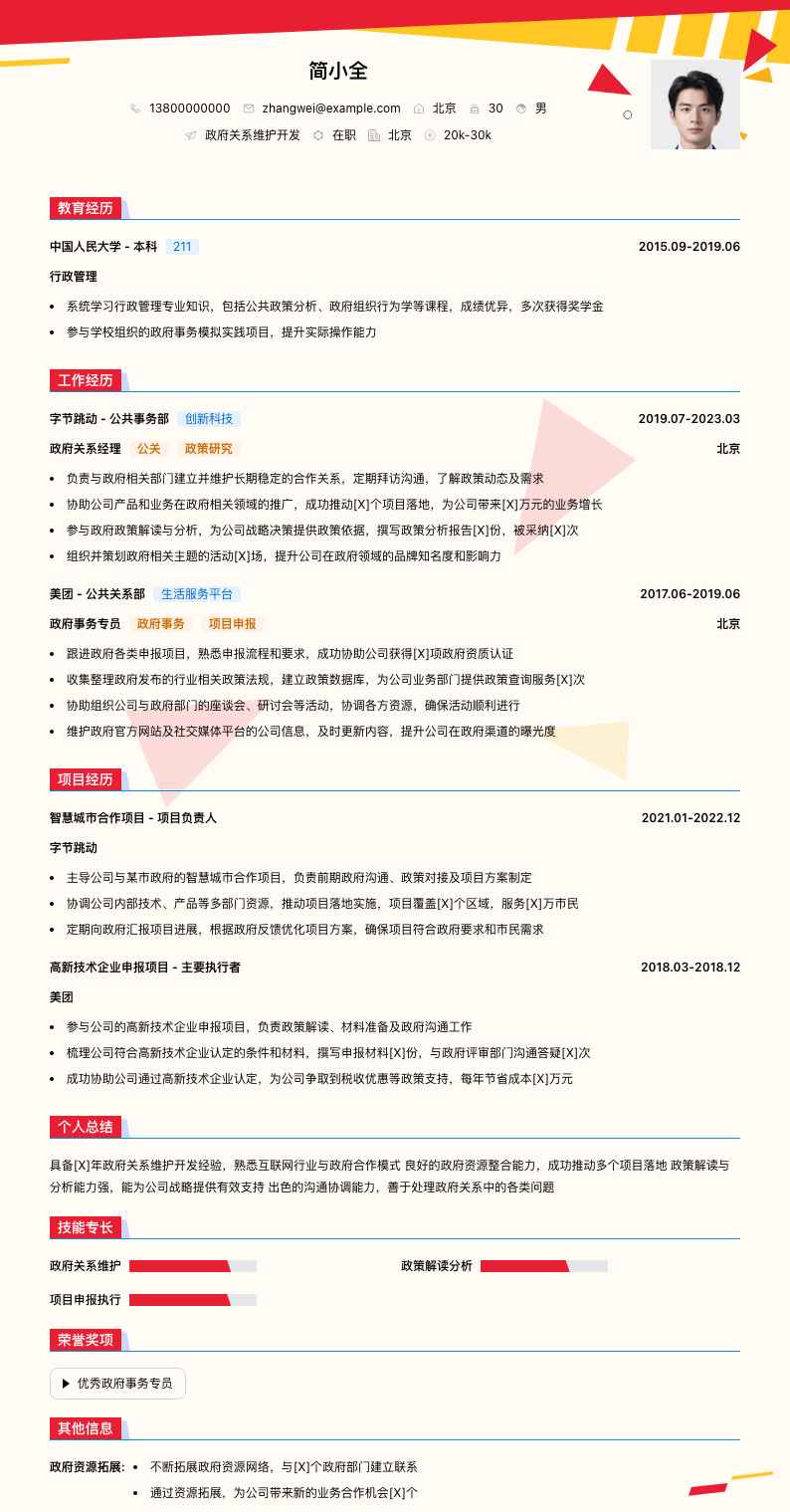 政府关系维护简历模板