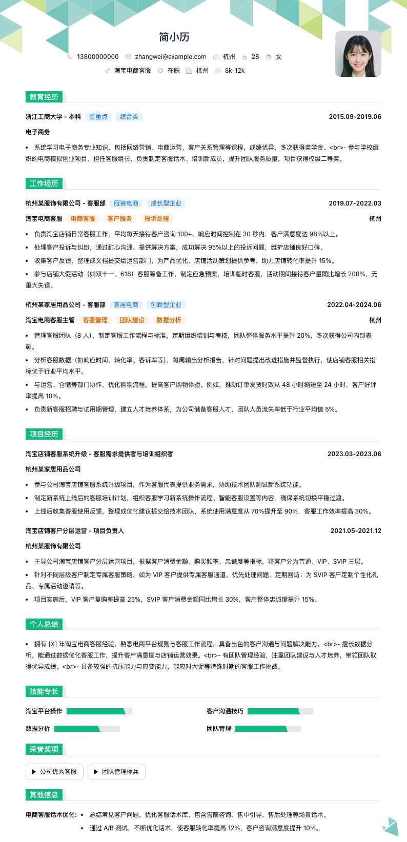 淘宝电商客服简历模板