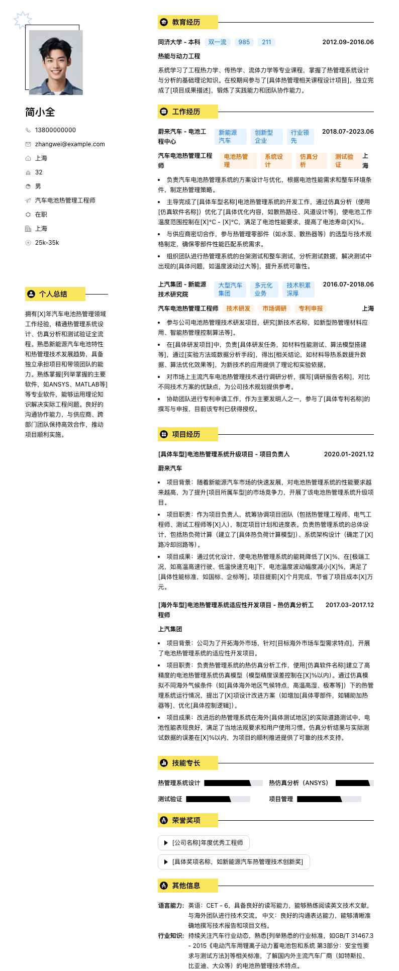 汽车电池热管理工程师简历模板