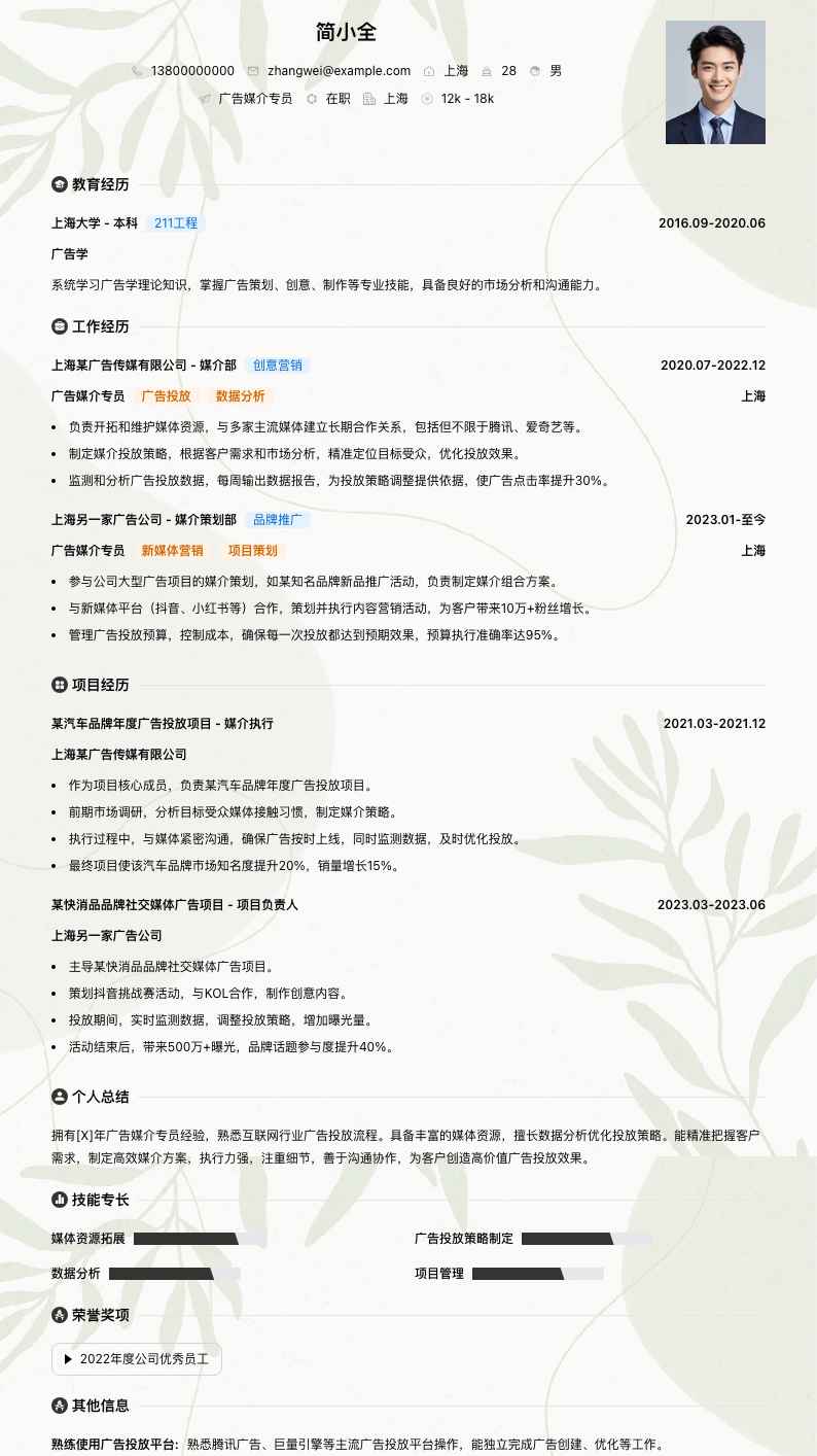 广告媒介专员简历模板
