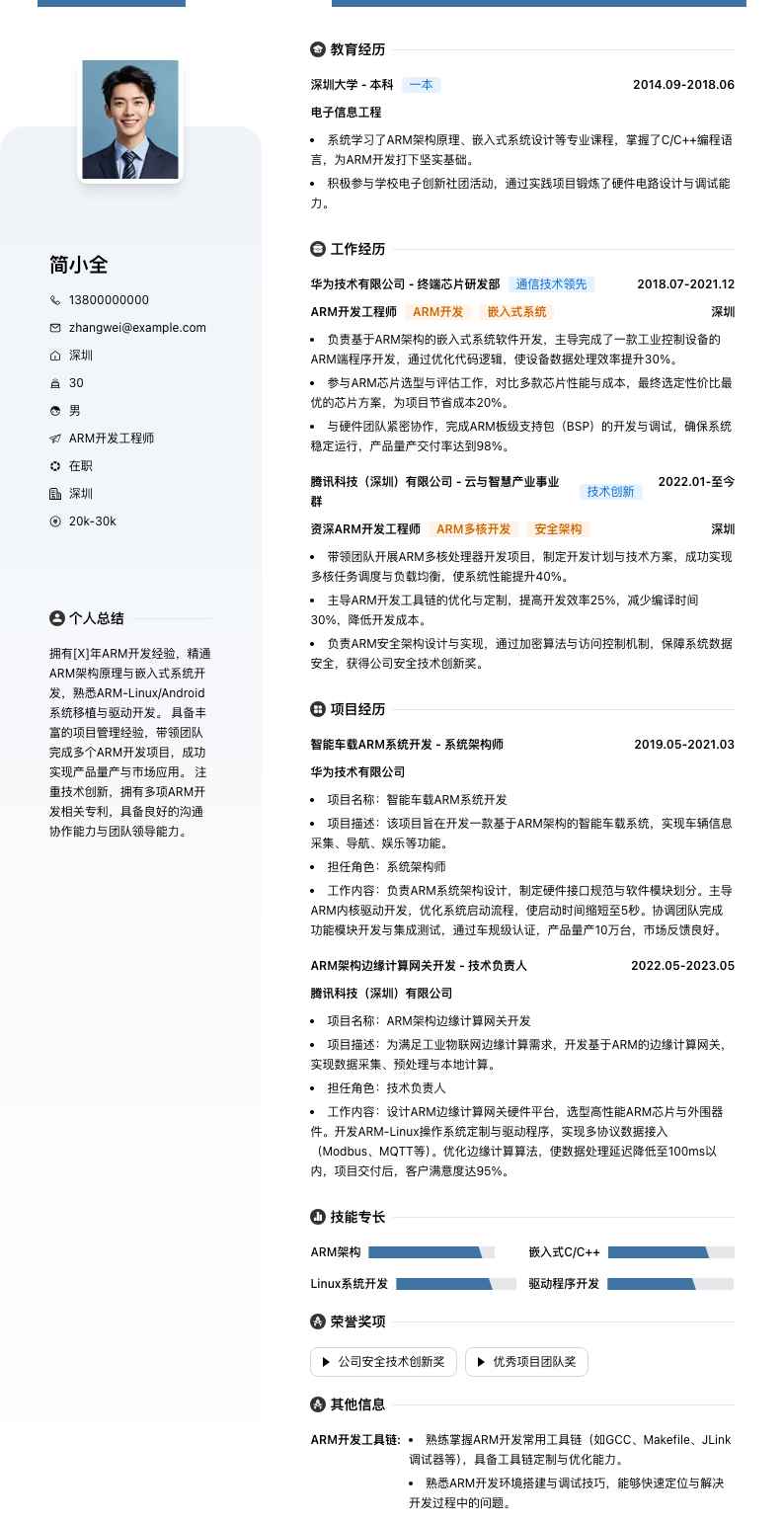 arm开发工程师简历模板