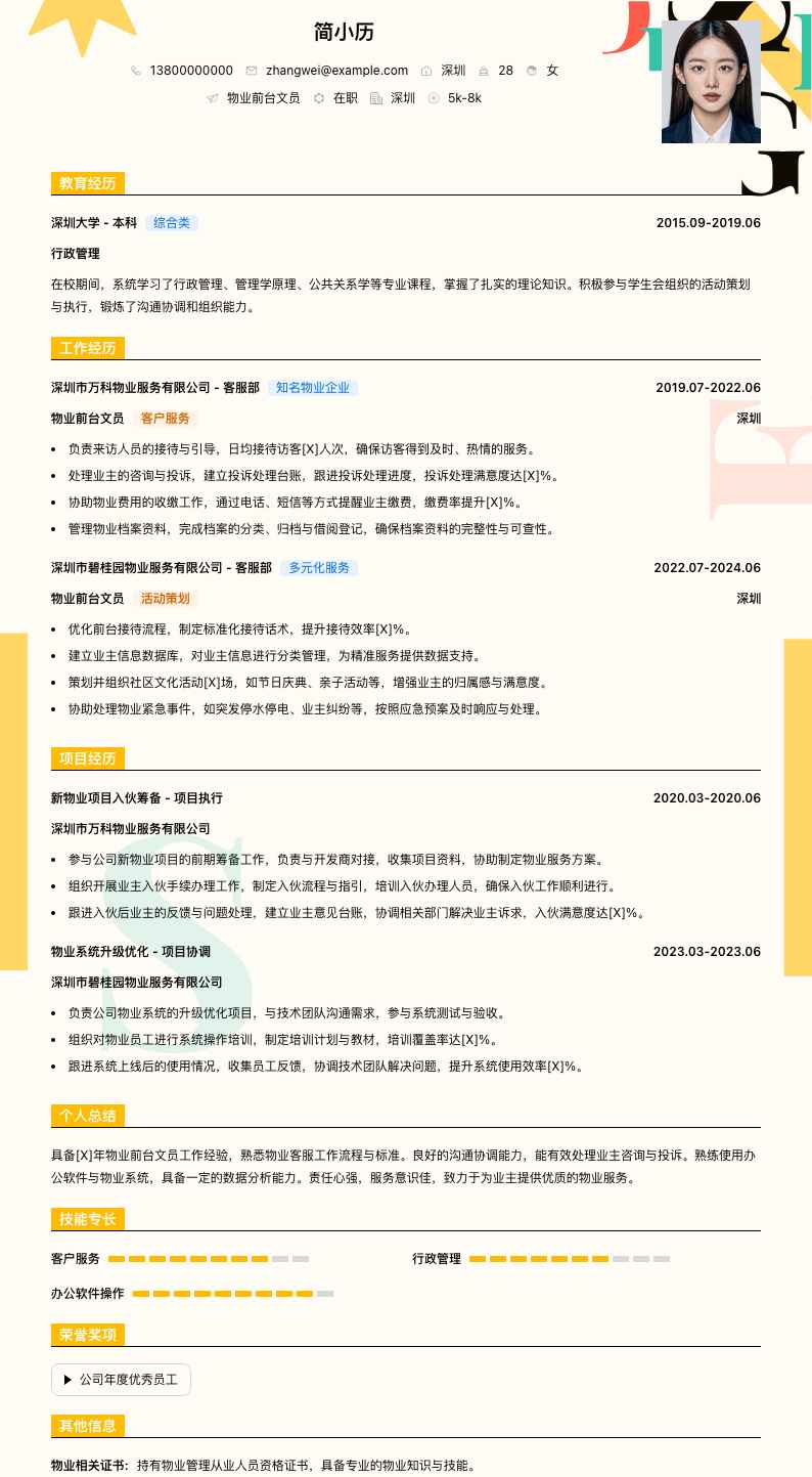 物业前台文员简历模板