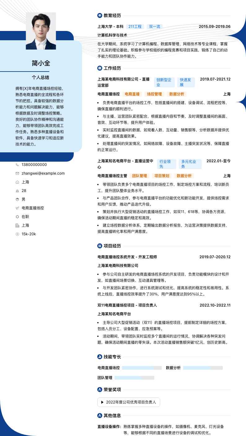 电商直播场控简历模板