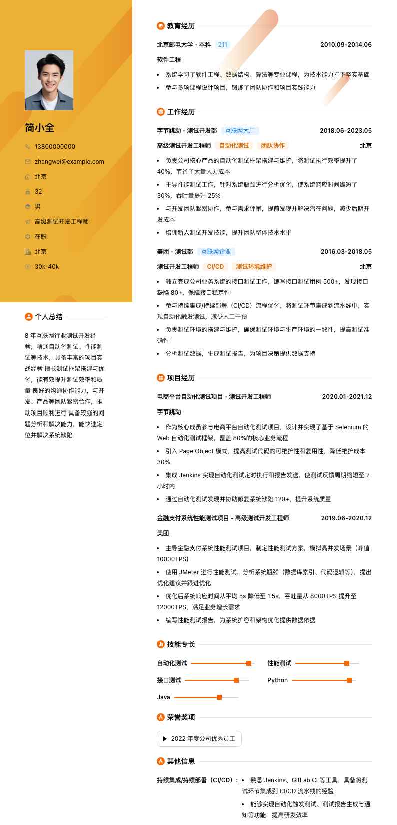 高级测试开发工程师简历模板