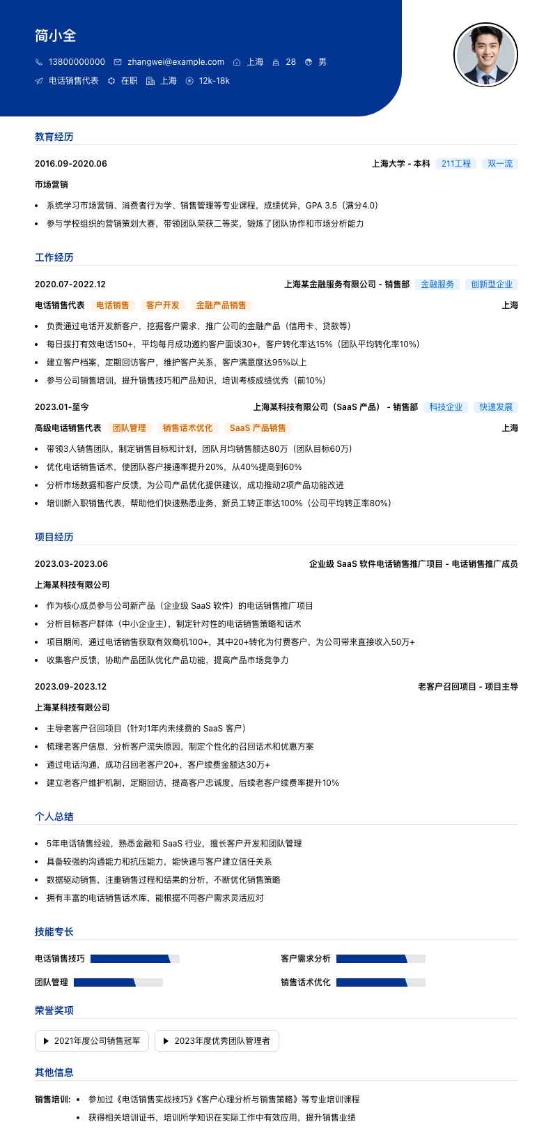 电话销售代表简历模板