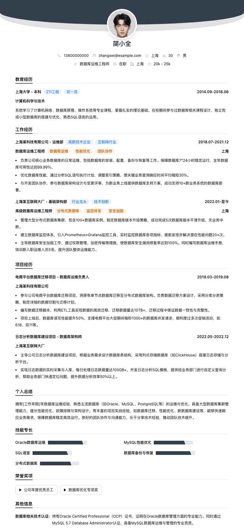 数据库运维工程师简历模板