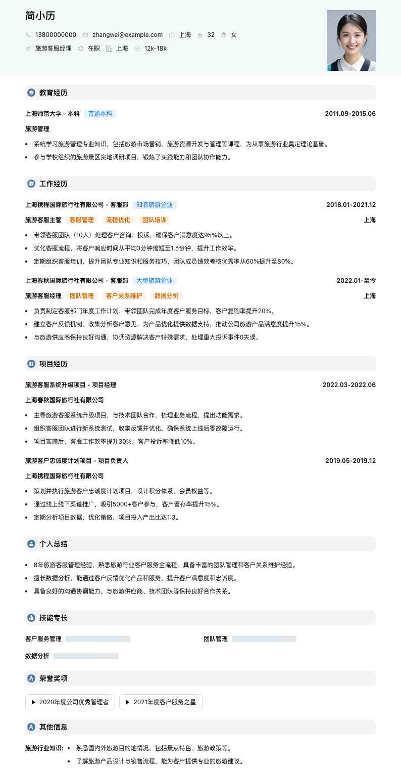 旅游客服经理简历模板
