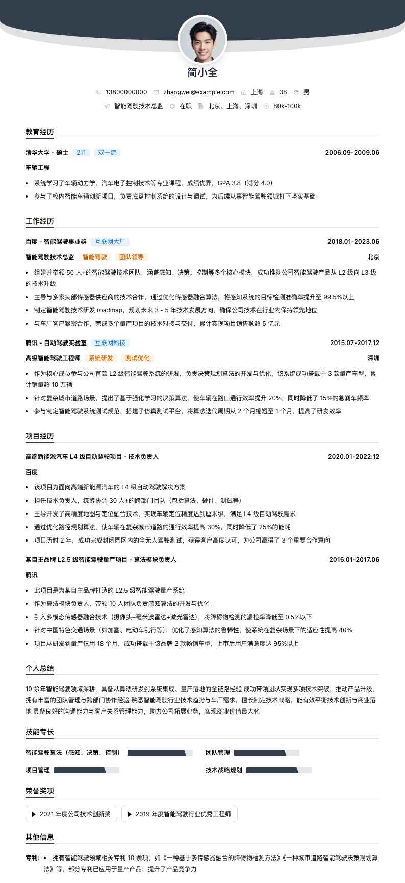 智能驾驶技术总监简历模板