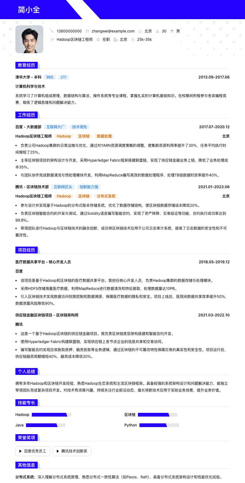 Hadoop区块链工程师简历模板