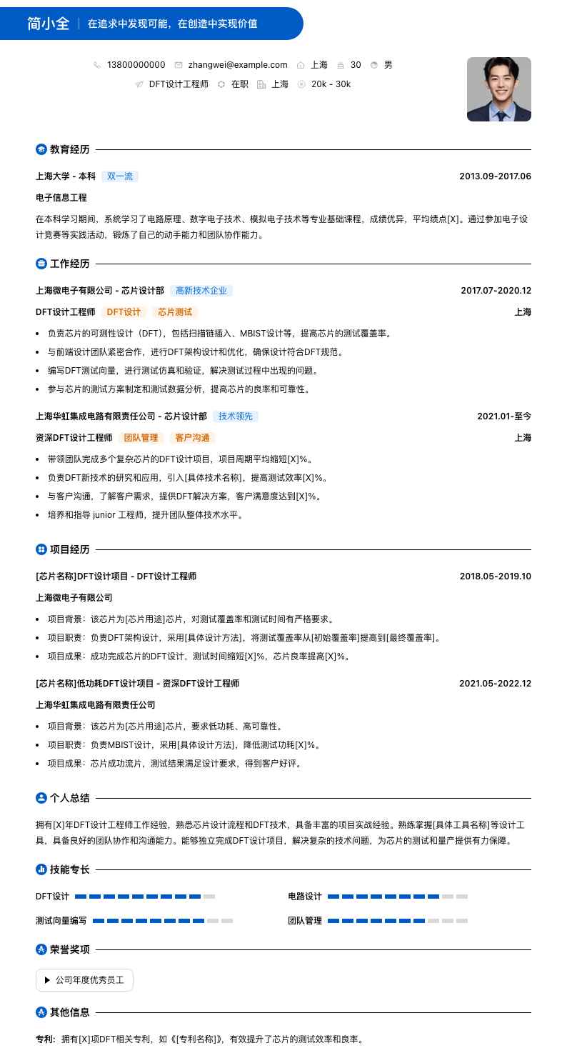 dft设计工程师简历模板