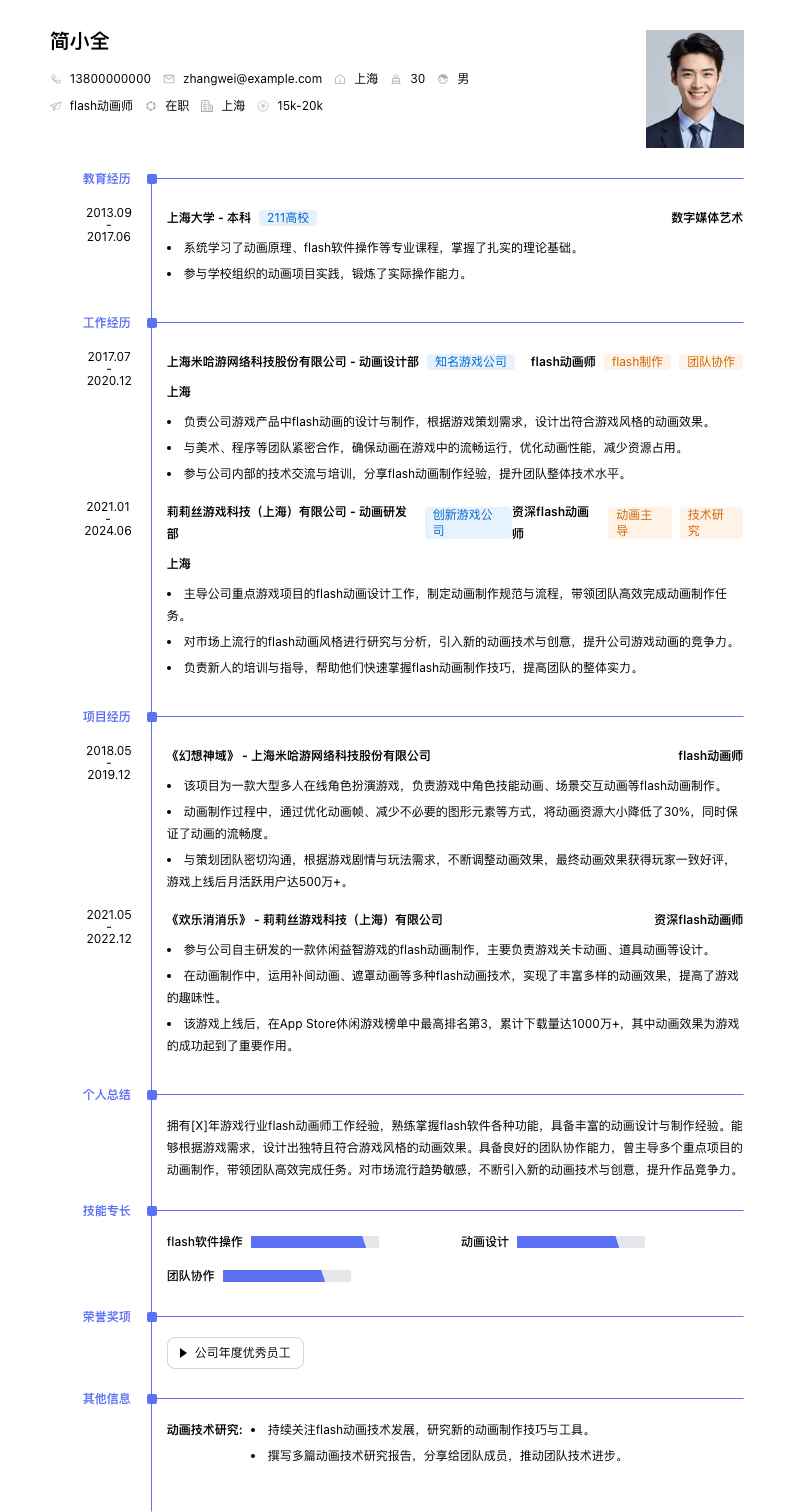 flash动画师简历模板