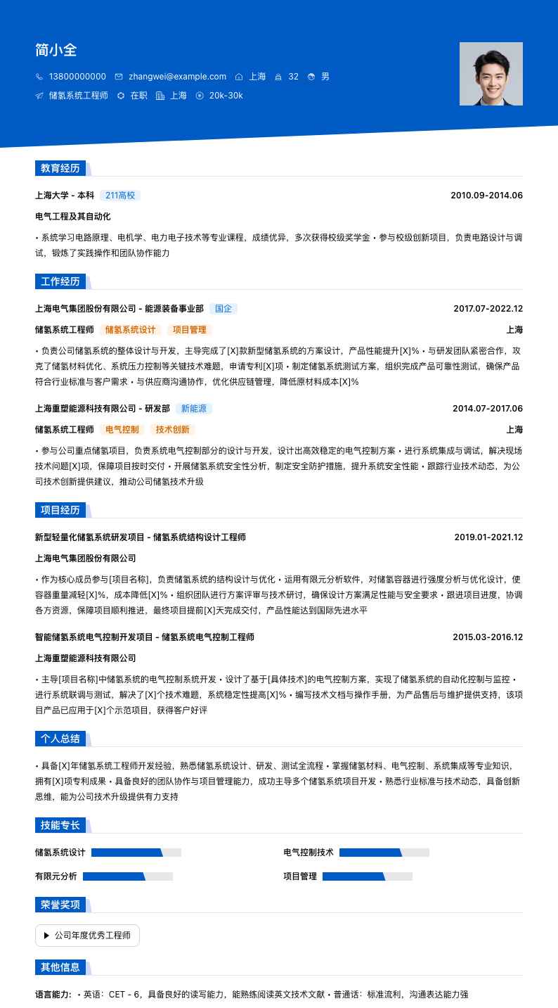 储氢系统工程师简历模板