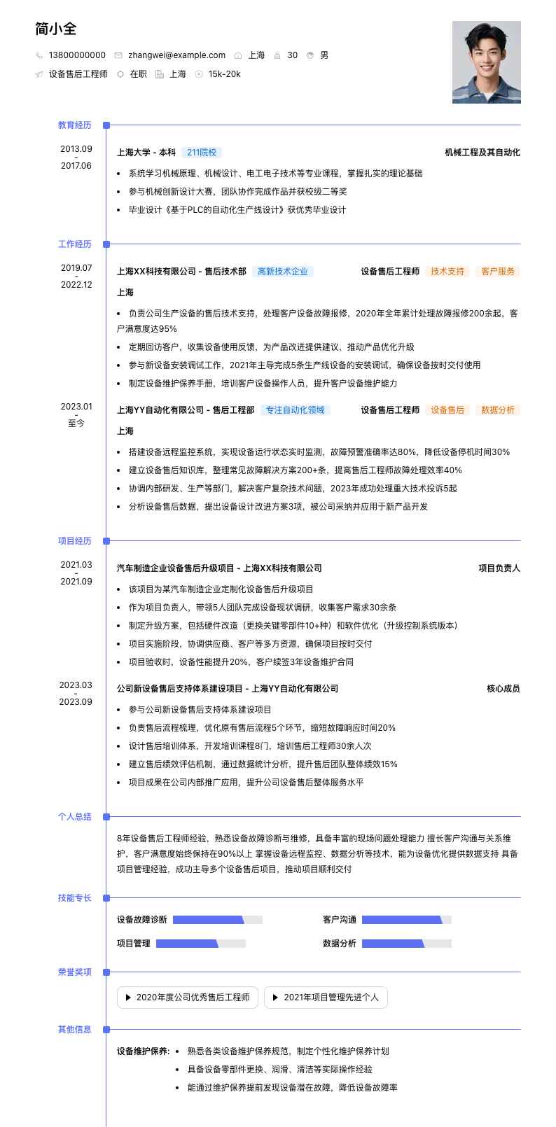 设备售后工程师简历模板