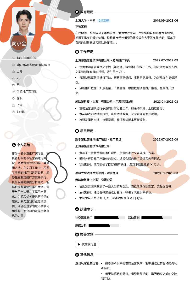 手游推广实习生简历模板