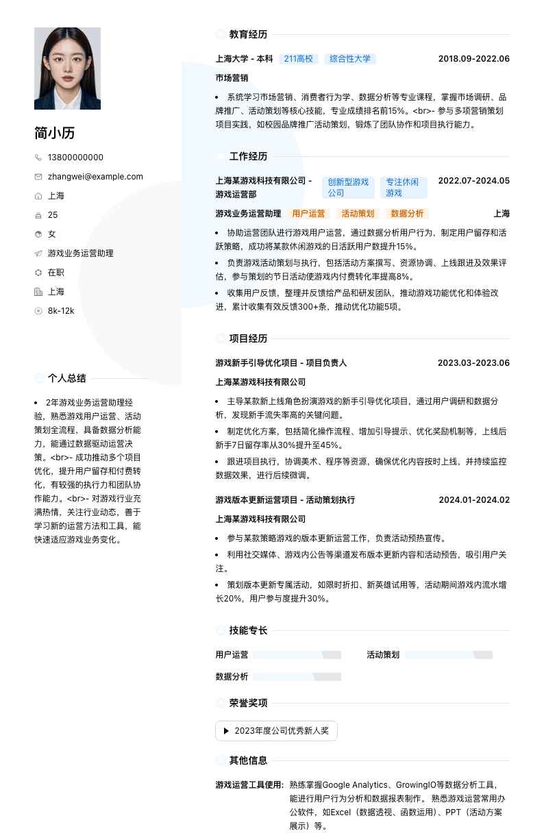 游戏业务运营助理简历模板