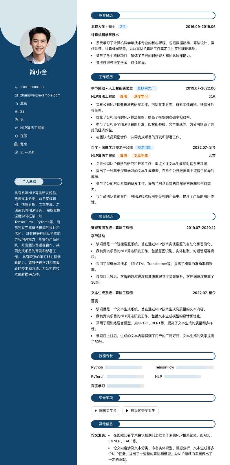 nlp算法工程师简历模板