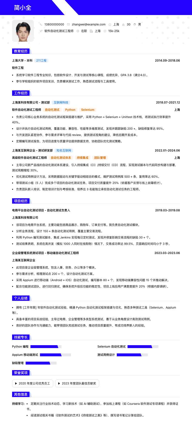 软件自动化测试工程师简历模板