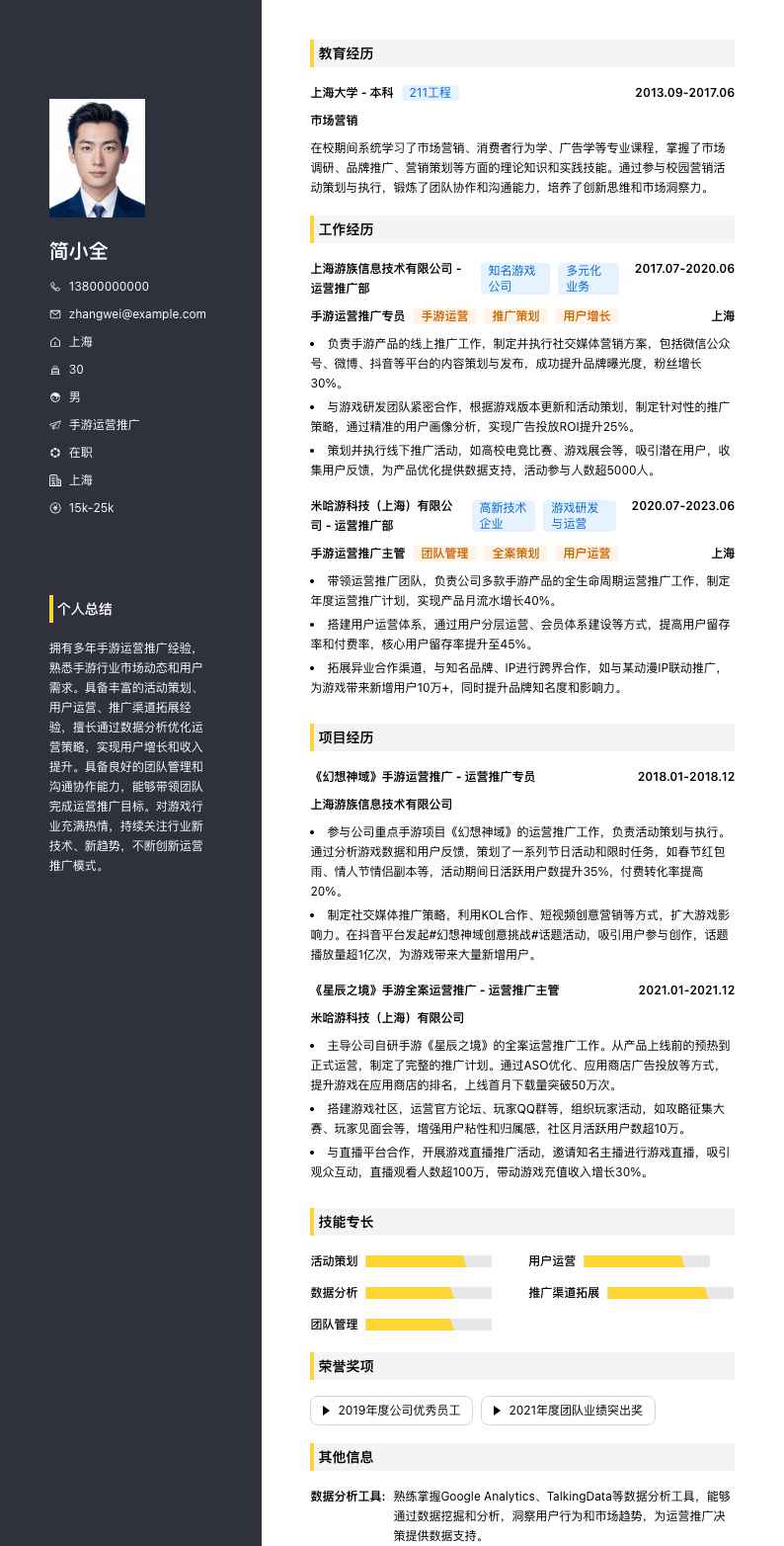 手游运营推广简历模板