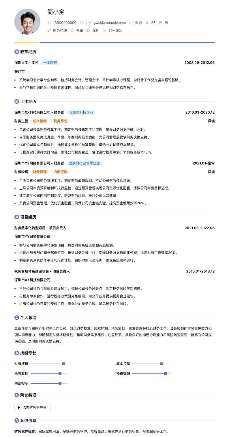 财务经理会计简历模板