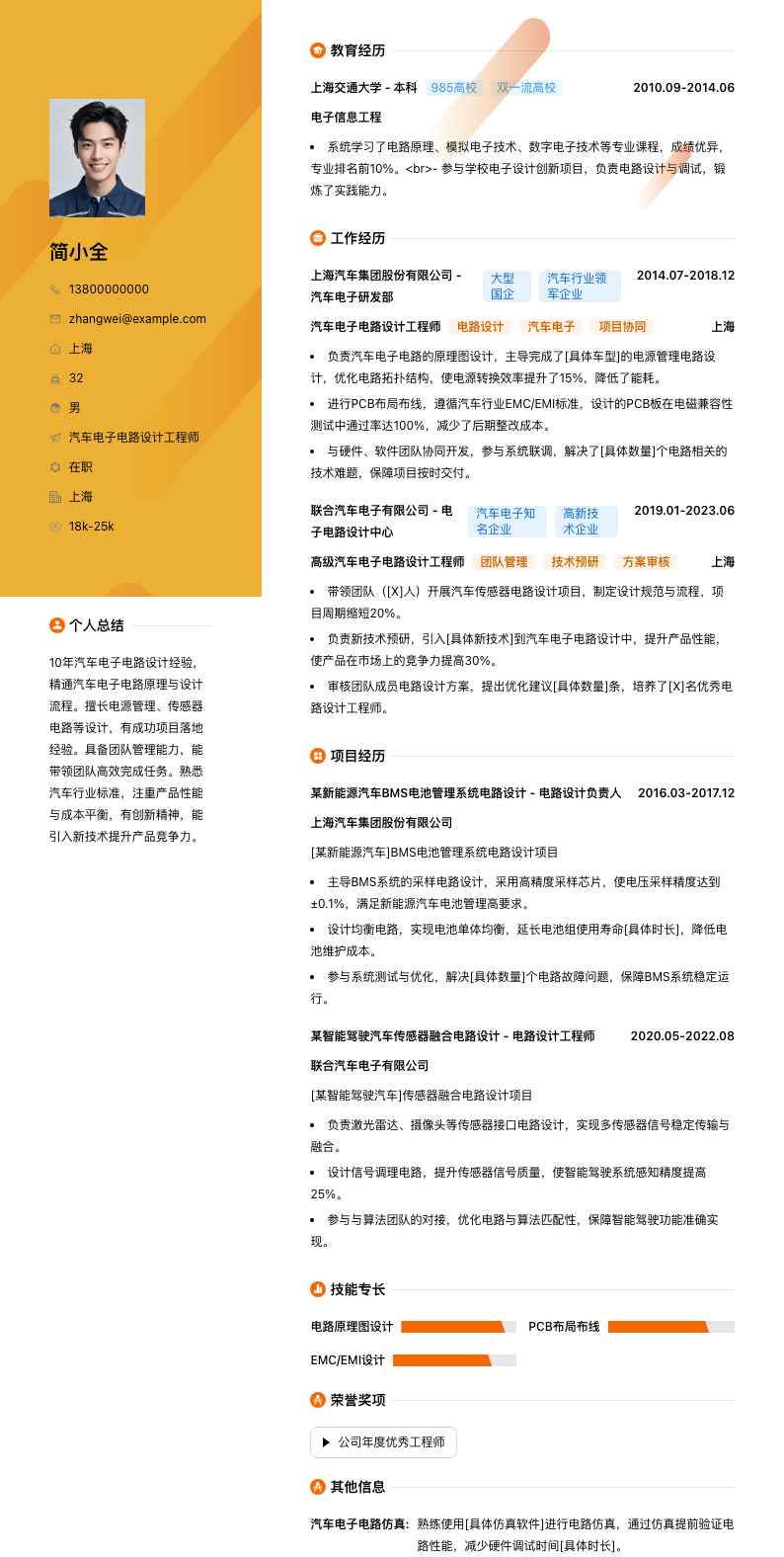 汽车电子电路设计工程师简历模板