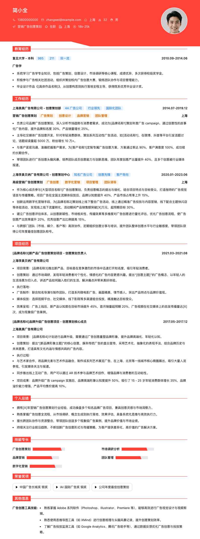 营销广告创意策划简历模板