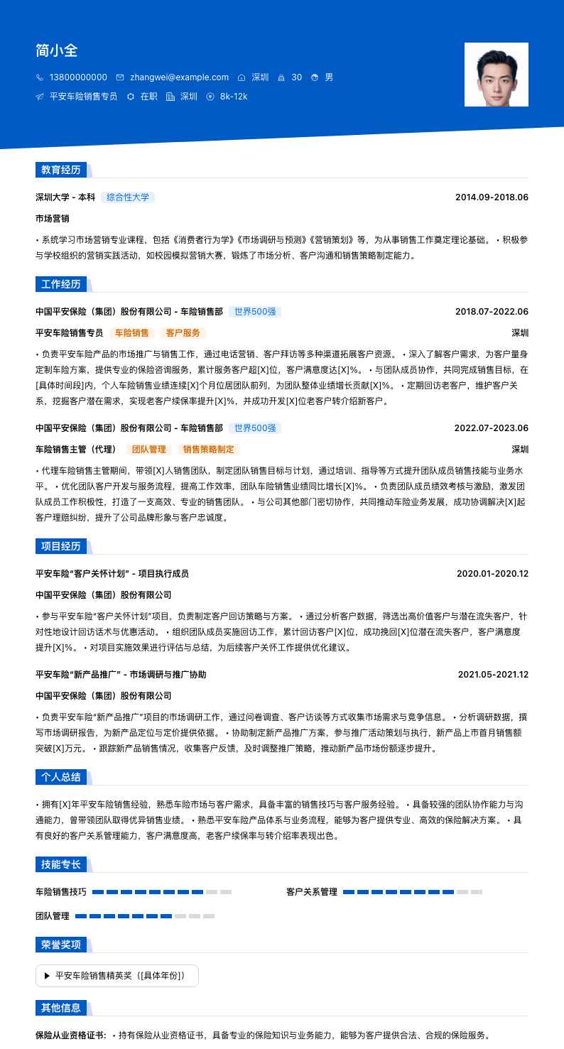 平安车险销售专员简历模板