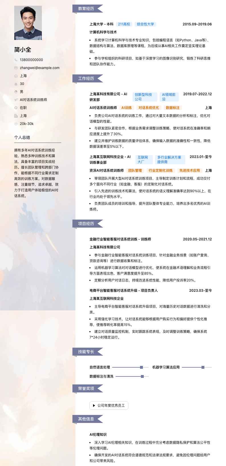 AI对话系统训练师简历模板