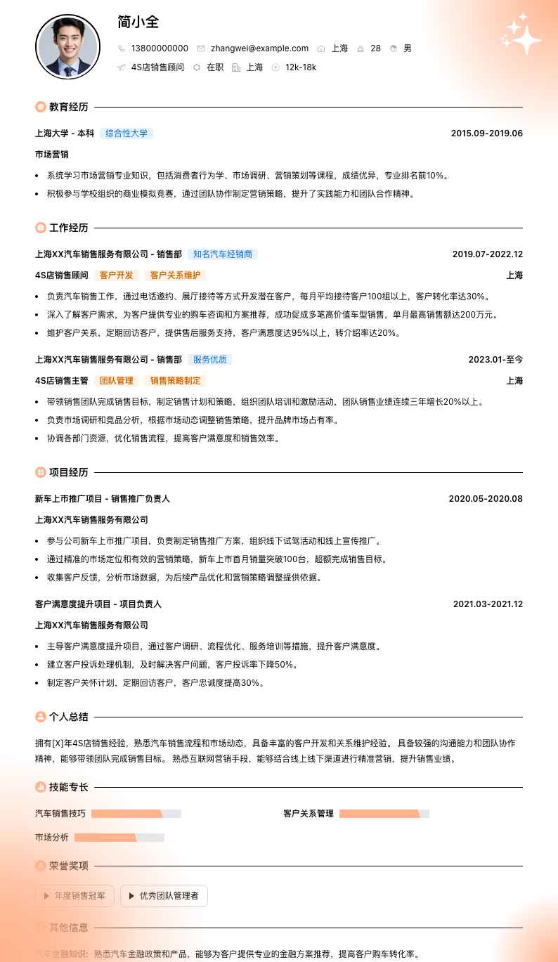 4s店销售顾问简历模板