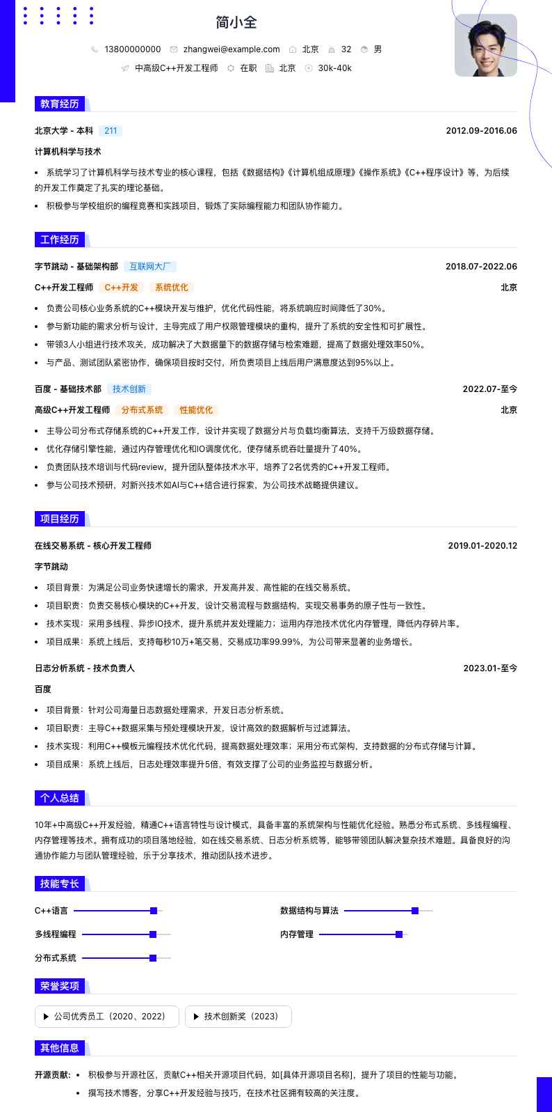 中高级c++开发工程师简历模板