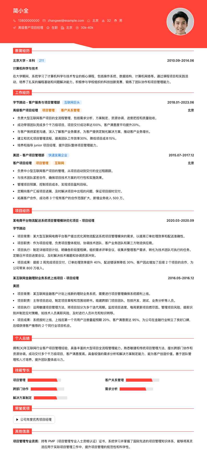 高级客户项目经理简历模板