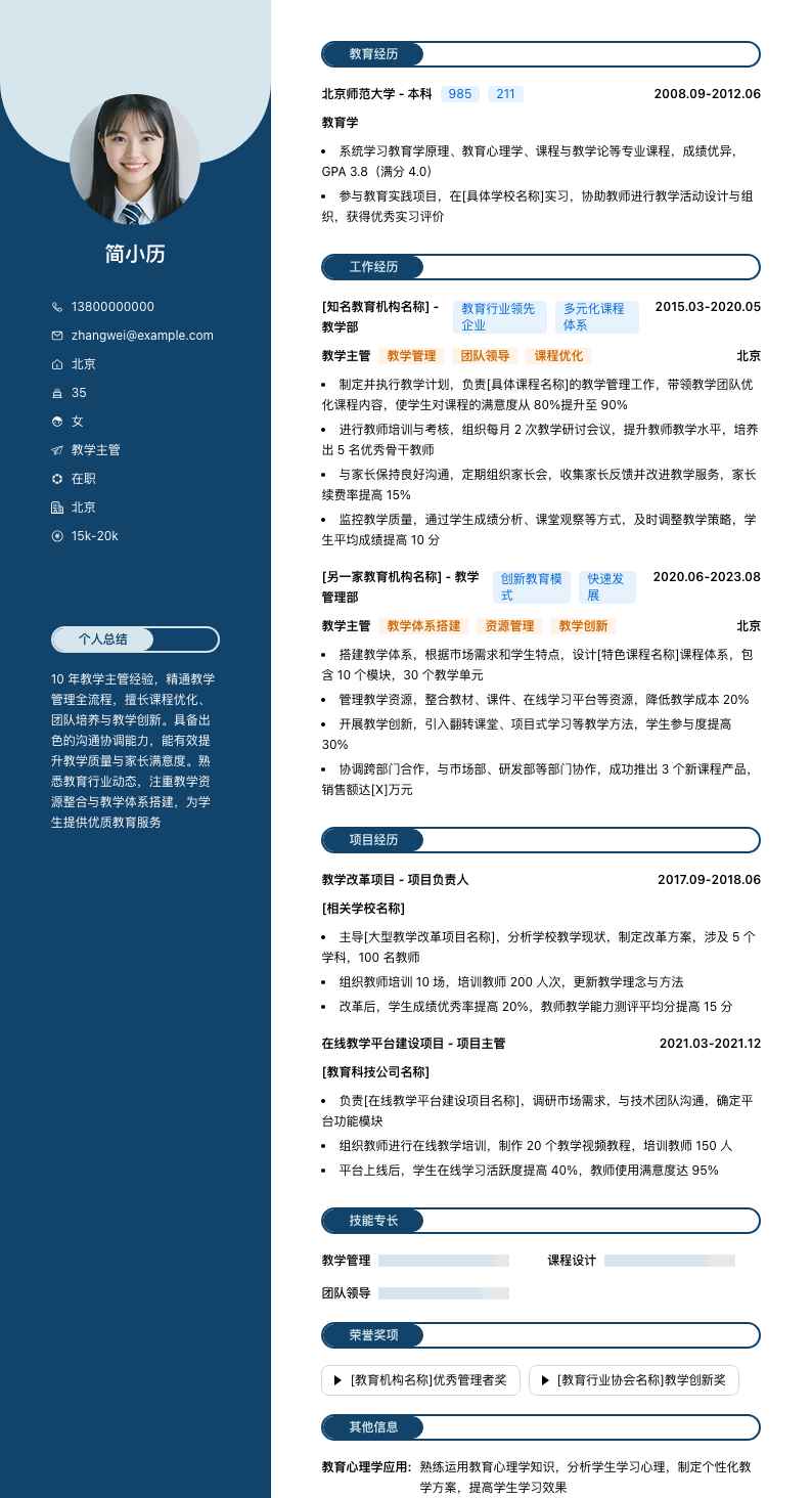 教学主管简历模板