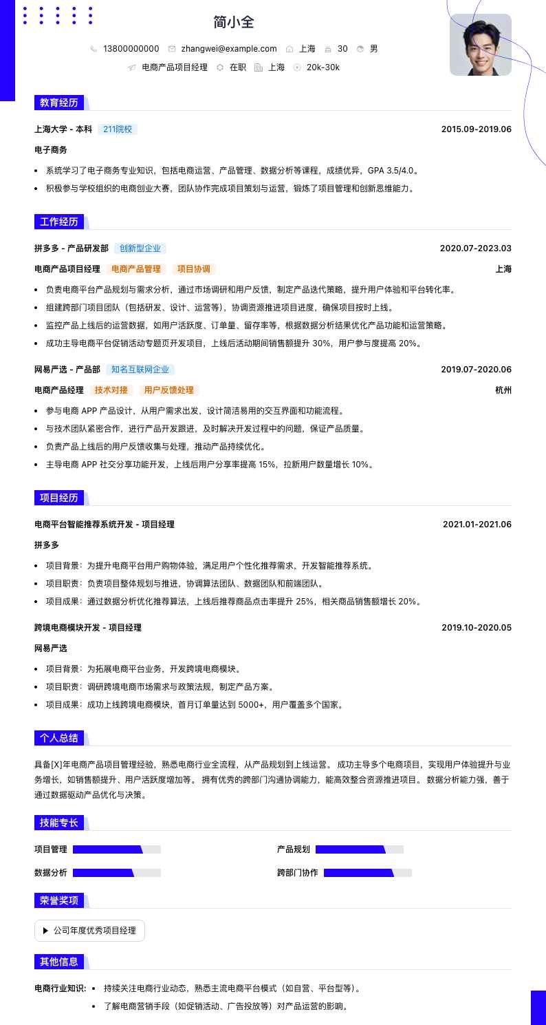 电商产品项目经理简历模板