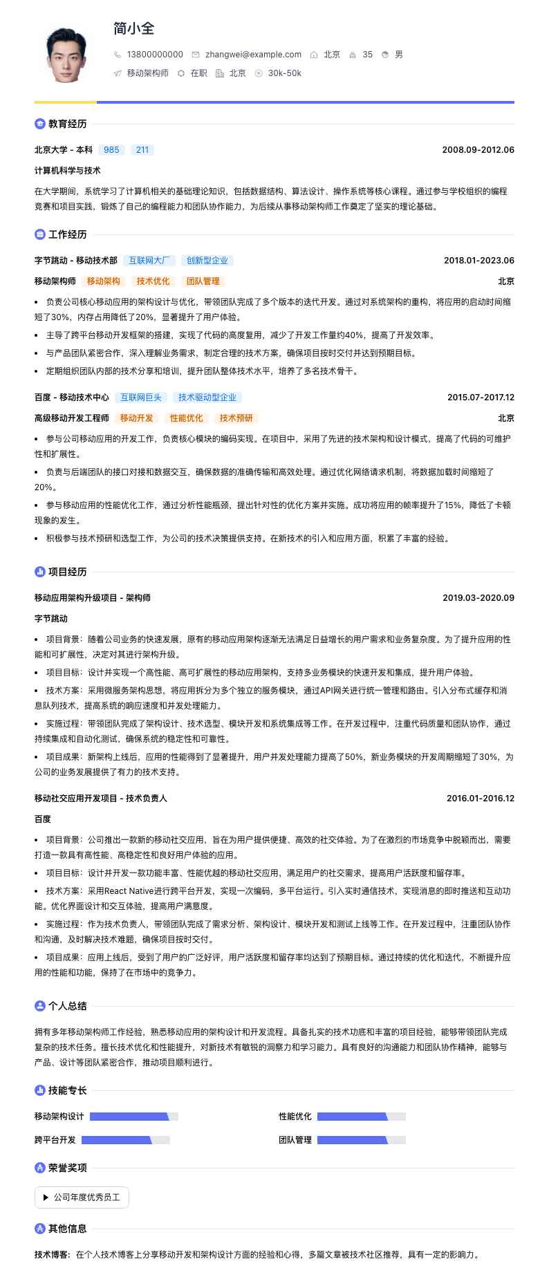 移动架构师简历模板