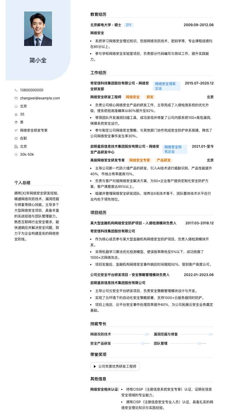 网络安全研发专家简历模板