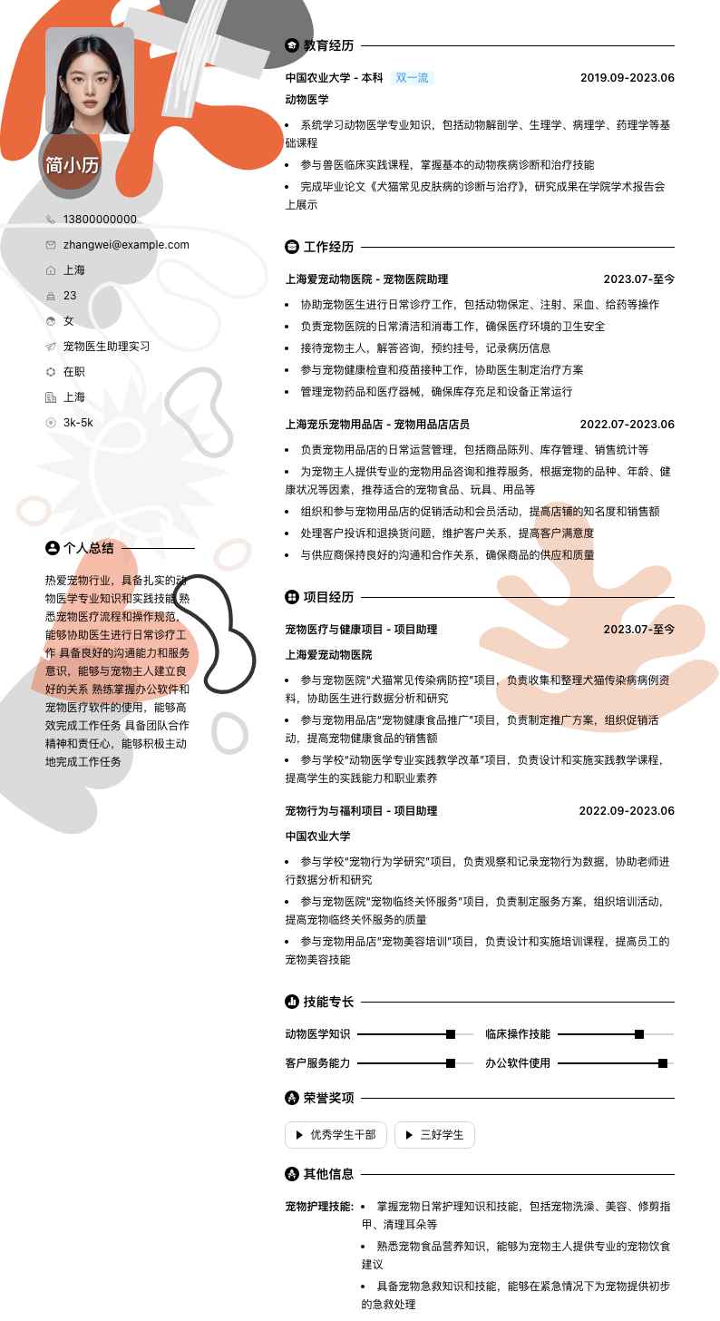宠物医生助理实习简历模板