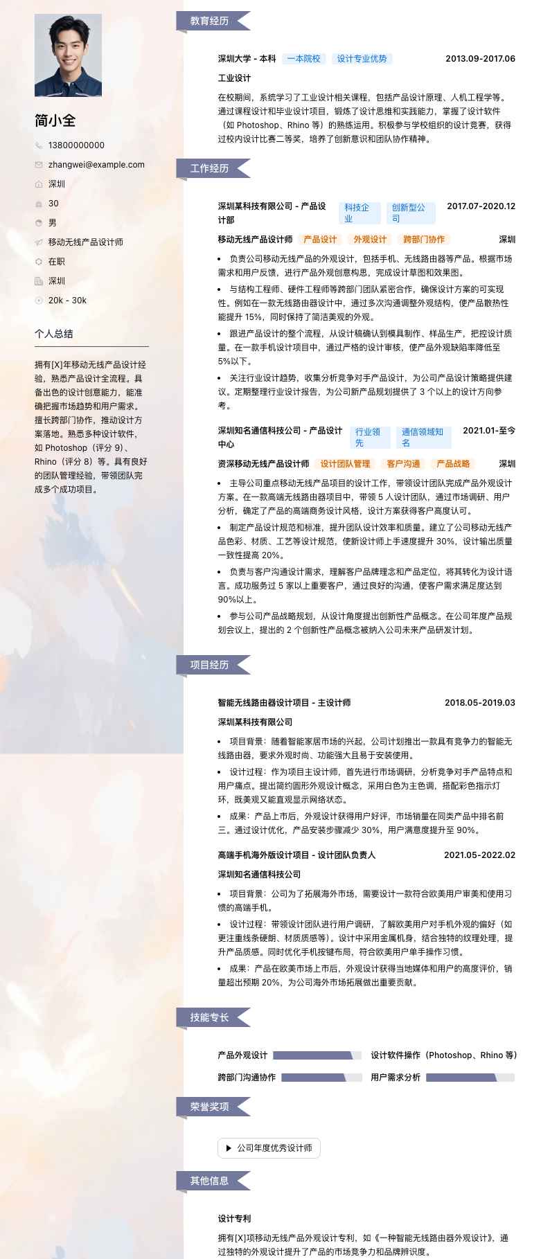 移动无线产品设计师简历模板