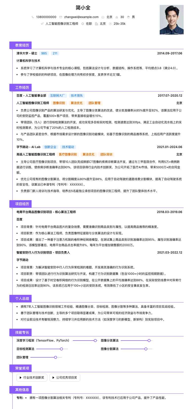 人工智能图像识别工程师简历模板
