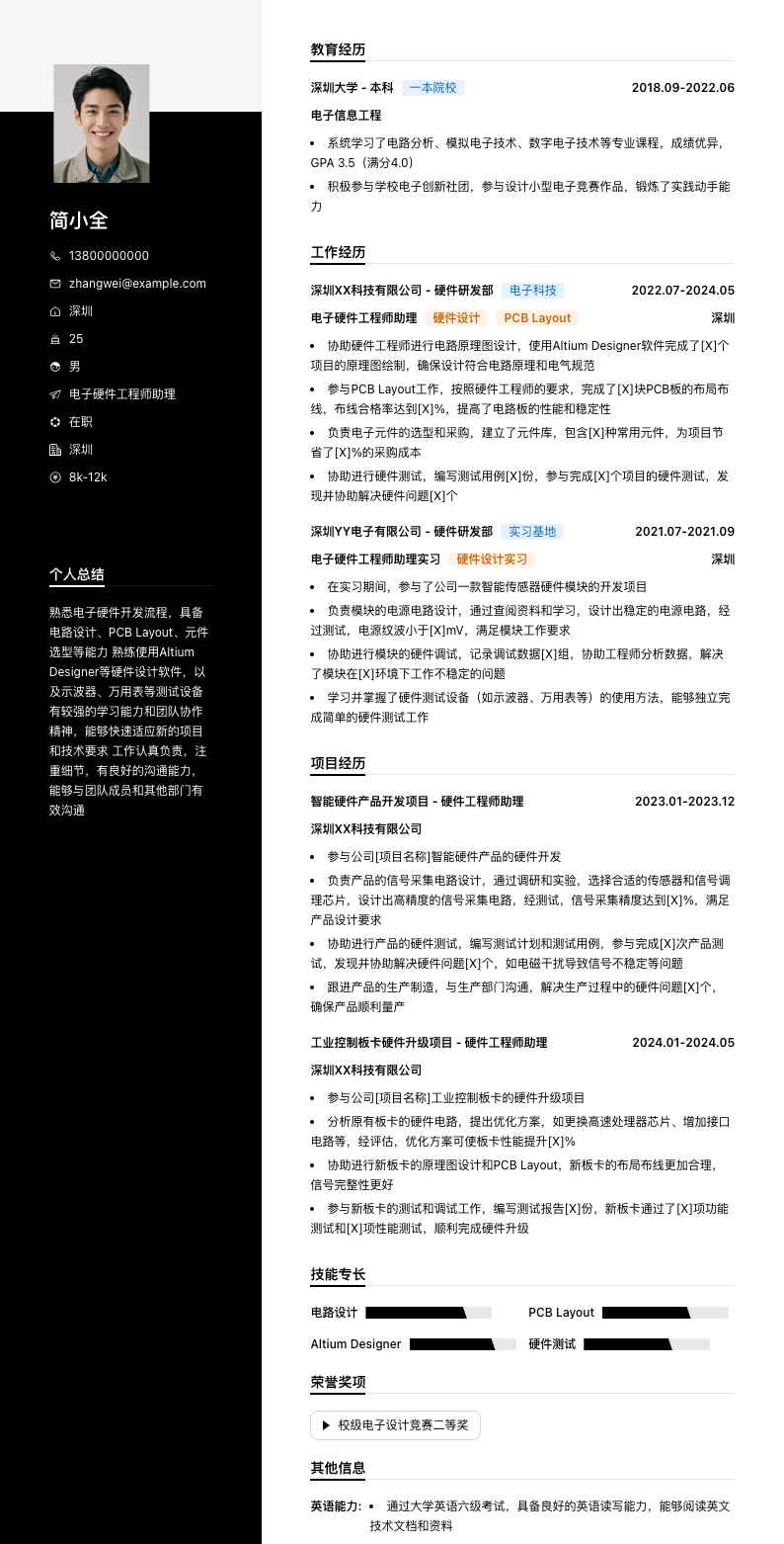 电子硬件工程师助理简历模板