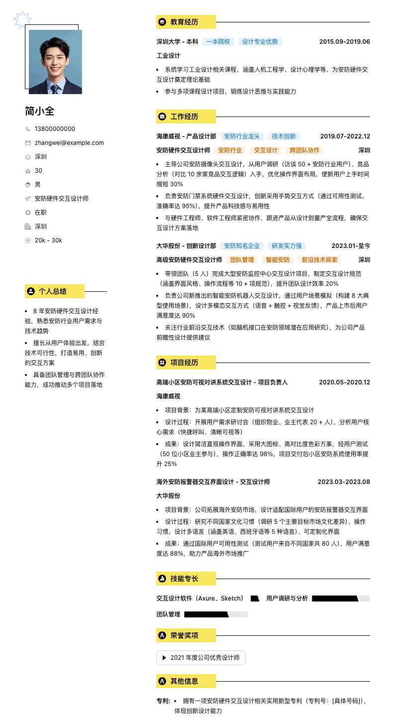安防硬件交互设计师简历模板