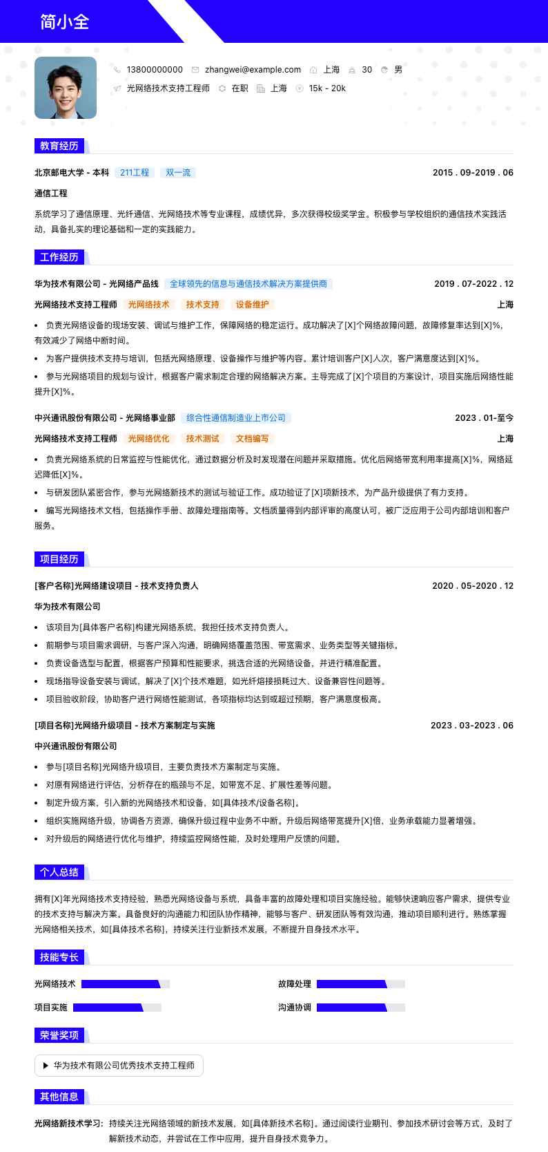 光网络技术支持工程师简历模板