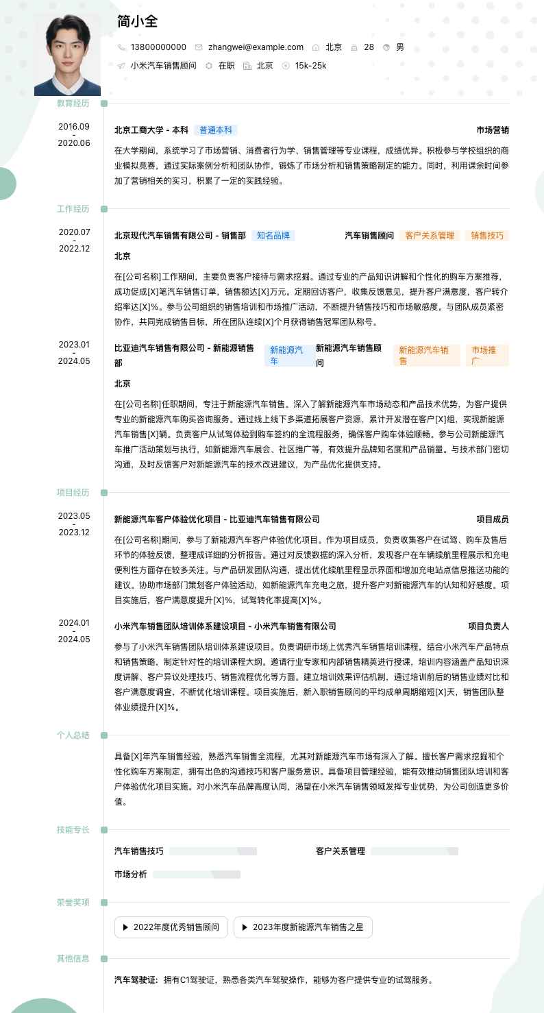 小米汽车销售顾问简历模板