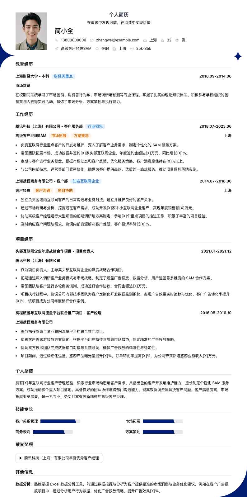 高级客户经理sam简历模板