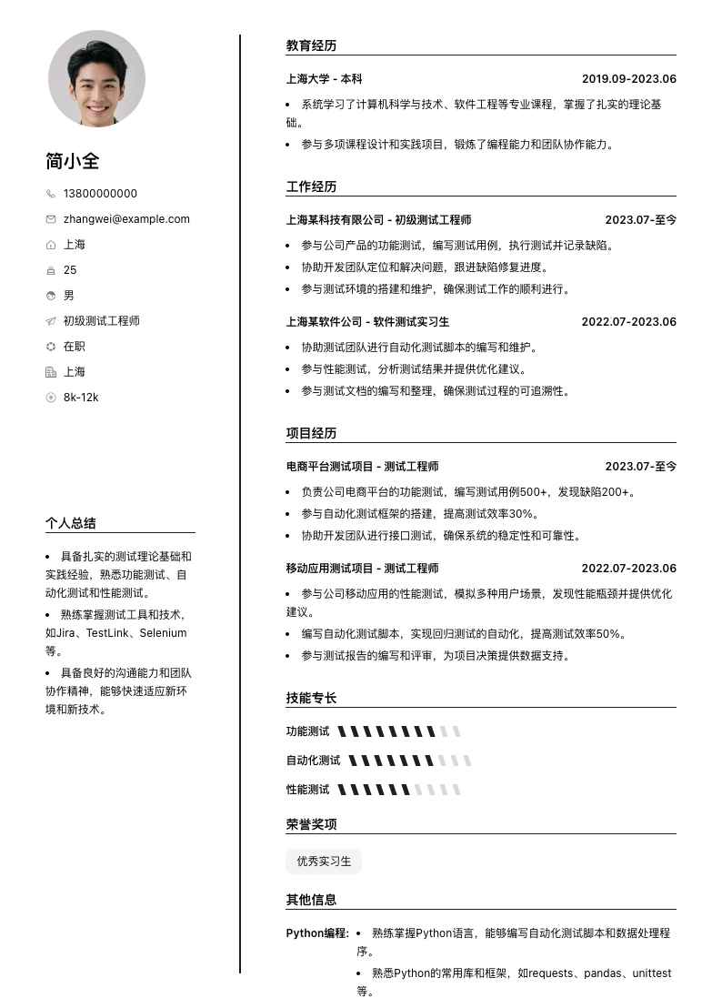 初级测试工程师简历模板